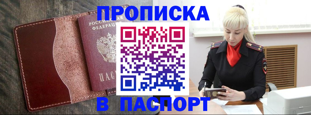 прописка штамп в Ясном